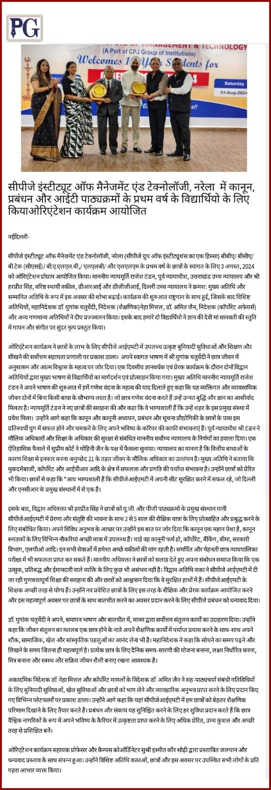 सीपीजे इंस्टिट्यूट ऑफ़ मैनेजमेंट एंड टेक्नोलॉजी, नरेला में क़ानून, प्रबंधन और आईटी पाठ्यक्रमों के प्रथम वर्ष के विद्यार्थियों के लिए किया ओरिएंटेशन कार्यकर्म आयोजित ।