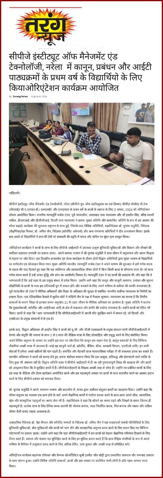 सीपीजे इंस्टिट्यूट ऑफ़ मैनेजमेंट एंड टेक्नोलॉजी, नरेला में क़ानून, प्रबंधन और आईटी पाठ्यक्रमों के प्रथम वर्ष के विद्यार्थियों के लिए किया ओरिएंटेशन कार्यकर्म आयोजित ।