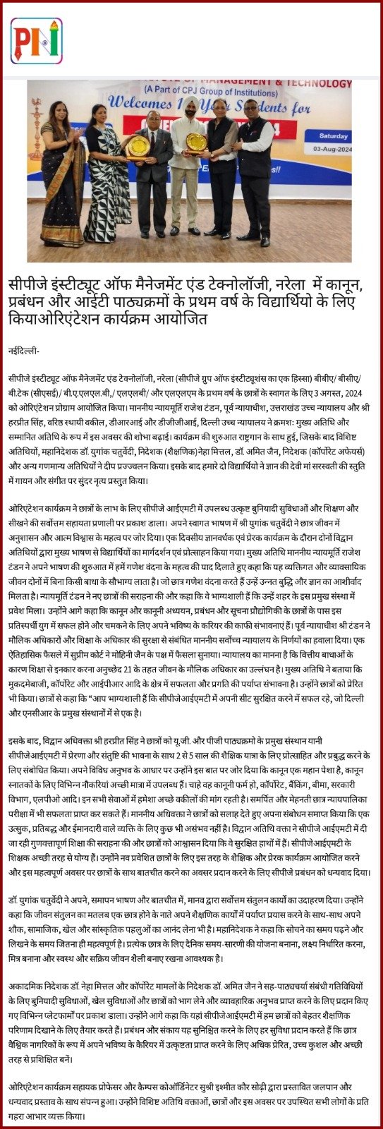 सीपीजे इंस्टिट्यूट ऑफ़ मैनेजमेंट एंड टेक्नोलॉजी, नरेला में क़ानून, प्रबंधन और आईटी पाठ्यक्रमों के प्रथम वर्ष के विद्यार्थियों के लिए किया ओरिएंटेशन कार्यकर्म आयोजित ।