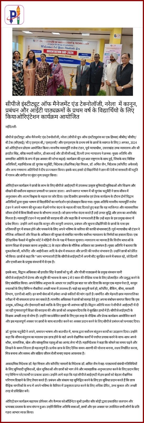 सीपीजे इंस्टिट्यूट ऑफ़ मैनेजमेंट एंड टेक्नोलॉजी, नरेला में क़ानून, प्रबंधन और आईटी पाठ्यक्रमों के प्रथम वर्ष के विद्यार्थियों के लिए किया ओरिएंटेशन कार्यकर्म आयोजित ।