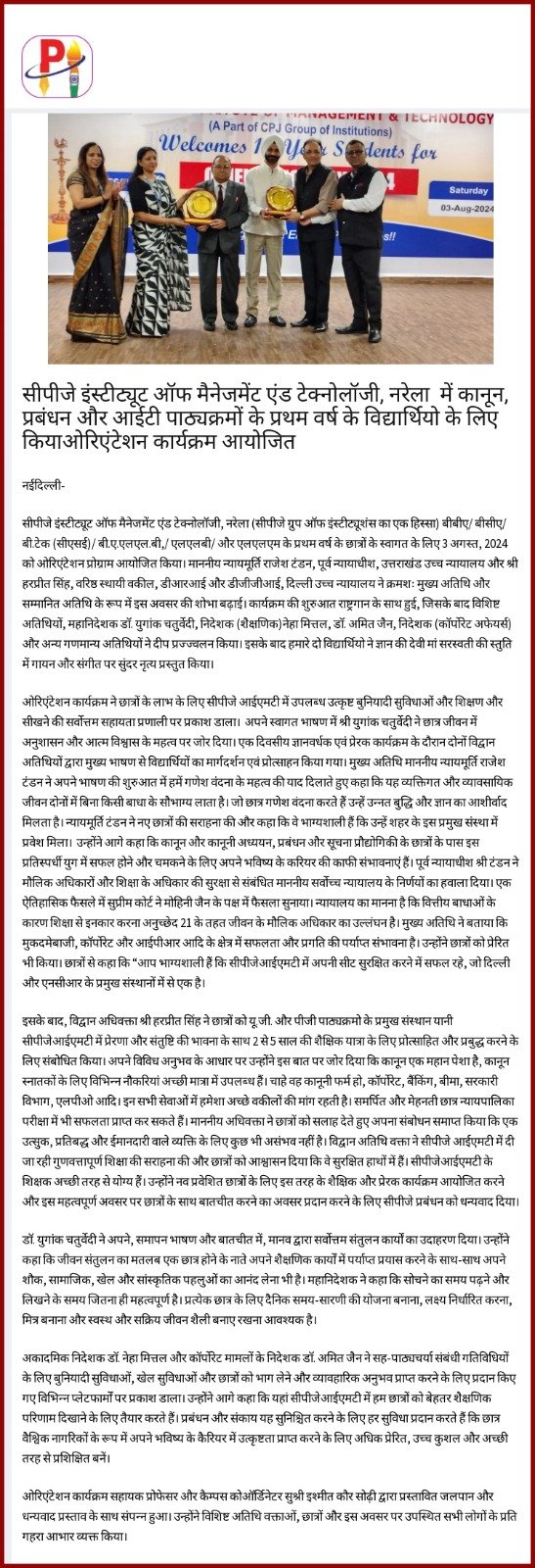 सीपीजे इंस्टिट्यूट ऑफ़ मैनेजमेंट एंड टेक्नोलॉजी, नरेला में क़ानून, प्रबंधन और आईटी पाठ्यक्रमों के प्रथम वर्ष के विद्यार्थियों के लिए किया ओरिएंटेशन कार्यकर्म आयोजित ।